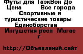 Футы для ТаэкВон До  › Цена ­ 300 - Все города Спортивные и туристические товары » Единоборства   . Ингушетия респ.,Магас г.